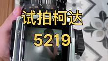 试着拍一下柯达的imax胶卷，柯达5219。拍的普通，卷没问题，人的问题。#柯达5219 #取景器里