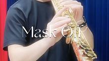 【萨克斯】《Mask Off》来，把混响开到最大