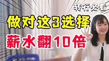 零基础转行互联网运营，做对这3选择，未来薪资翻10倍！