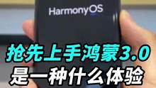 #鸿蒙 3.0来了？#我的星辰大海