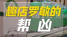 贾乃亮、傅首尔相继撇清，趣店罗敏为何惹众怒？