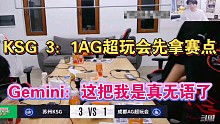 KSG 3：1 AG超玩会先拿赛点各直播间反应，Gemini：我真无语了