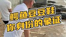 鳄鱼豆豆鞋身份的象征#鳄珍 