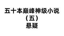 五十本巅峰神级小说（五）悬疑篇 #悬疑 #小说推荐 #网文 