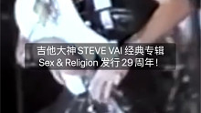 1993年7月27日！吉他大神STEVE VAI 经典专辑 Sex & Religion 发行，已经
