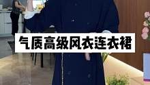  气质女人味的风衣就来啵啵间看~#显瘦显高显气质 #高级感穿搭 #高端女装