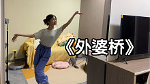 【盖盖】好久没编舞了《外婆桥》编舞demo