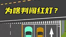 走错标线为啥判闯红灯？