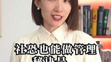 社恐也能做管理 秘诀是……#崔璀 #职场