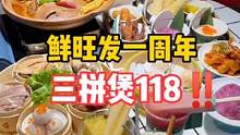鲜旺发三拼煲只要118！还行三选一的饮品和菜品！叠加使用不要太香#华北闪光计划 #开启暑假的第一顿美