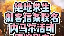 PUBG&刺客信条即将到来，内马尔活动即将开启，8月3日海鲜台相约内马尔，海量福利等你枪，内迷们还可
