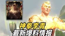 【英雄联盟手游】神拳李青最新爆料情报! 神拳李青完全体内容曝光!!