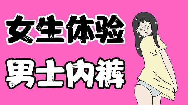 【男生慎入】女生穿男士内裤的体验