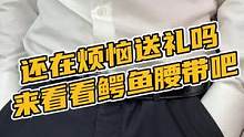 还在烦恼送礼送什么吗？来试试鳄鱼腰带吧#鳄珍 