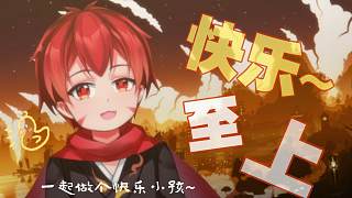 【小男孩帶給你一天的快樂！】快樂至上！