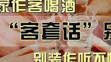 去朋友家做客喝酒，这2句“客套话”别当真，别装作听不懂惹人烦