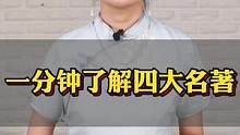 一分钟带你了解四大名著 #四大名著 #好书推荐 #读书 #历史 