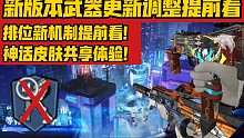 新版本内容抢先看！多把武器调整！排位新机制！看完提前准备上大分！神话皮肤共享体验！快乐翻倍！《使命召