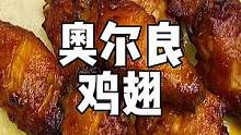 儿童版的奥尔良腌料，一点也不辣，在家给孩子做奥尔良鸡翅，一点也不输店里m的！#奥尔良烤翅