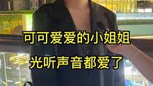 可可爱爱的小姐姐，光听声音都爱了#街访 #街头采访 #广州 #采访 #同城优先