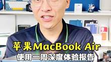 苹果M2版本MacBookAir深度使用一周体验报告