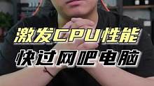 激发CPU的全部性能，快去试试吧#电脑 #电脑知识 #电脑技巧  