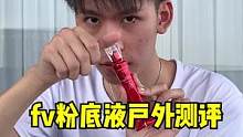 众所周知视频是不能p的，全网坠真实户外测评#你这背景太假了 #测评#美妆  