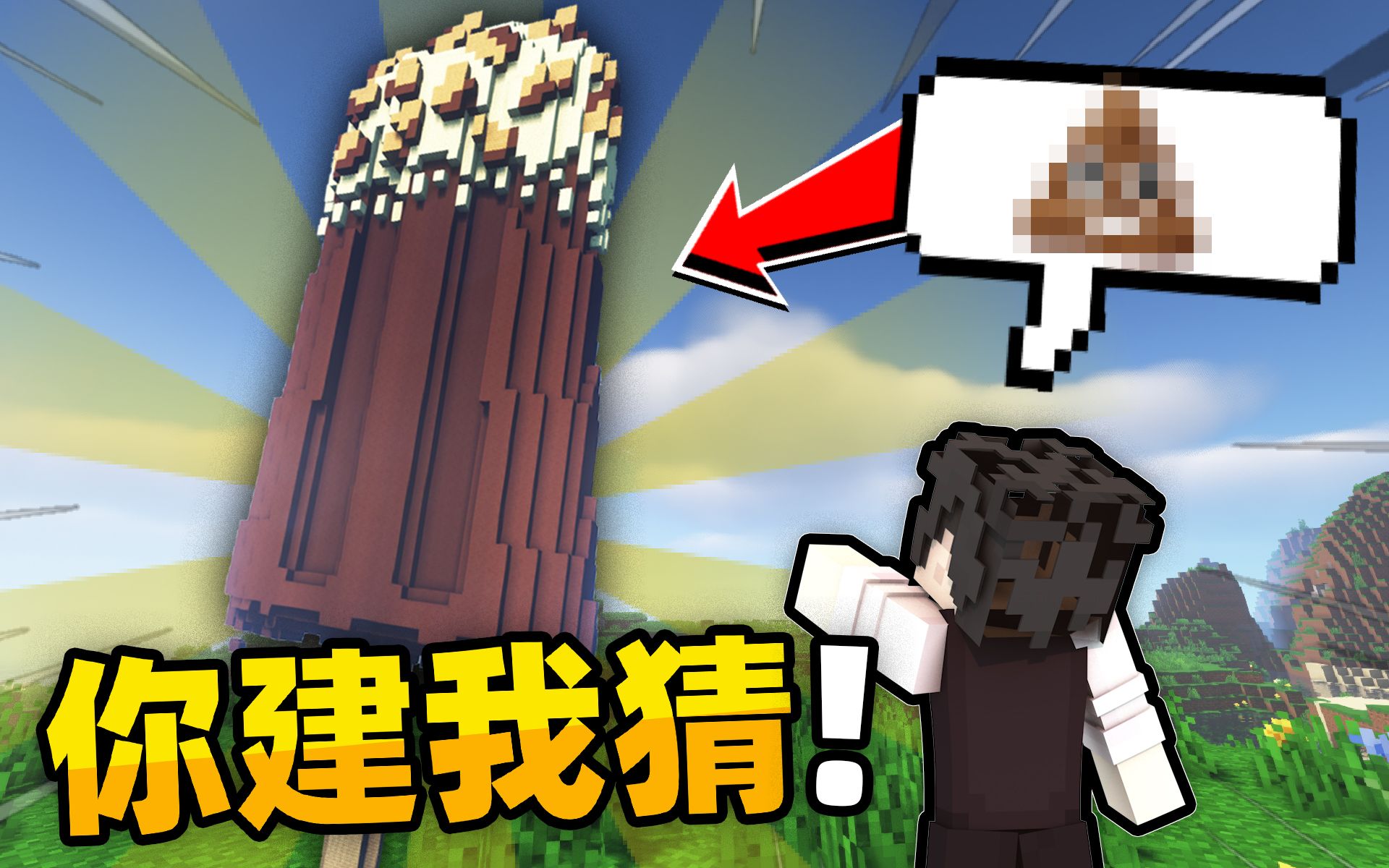 当你在*我的世界*玩你造我猜造出了*雪糕*!!!???