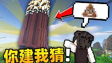 当你在*我的世界*玩你造我猜造出了*雪糕*!!!???