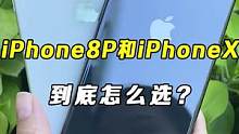 同年推出的iPhone8系列和iPhone x到底应该怎么选#iPhone #手机 #数码科技 #苹