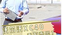 #沃尔沃xc40 XC40香不香？#汽车 #dou是好车 #汽车 