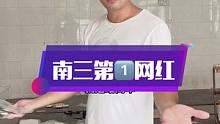 做南三第1⃣️网红也不容易啊，肩负重任，只能继续加油