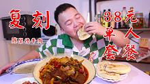 复刻陈聚德牛肉38元单人套餐，这真是碳水的快乐