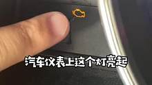 这个灯亮，别急着跑修理厂，自己动手先试试#每天一个用车知识