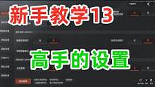 暗区突围新手教学，高手的游戏设置是这样的！ #暗区突围 #白给王小北 #战术博弈射击手游整活