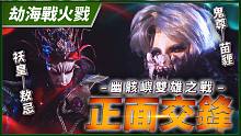【劫海战火戮】正面交锋 幽骸屿双雄之战－妖祸天劫第10集