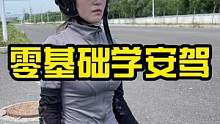 零基础的小姐姐也能快速学会骑摩托！#慢慢骑骑到老 #安驾培训 #摩托车安全驾驶培训 #九段聊机车 