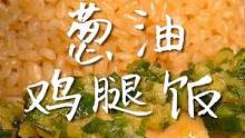 绝了宝子们！一举两得的葱油鸡腿和饭，真的太香了！快