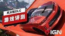 【IGN】《极限竞速：地平线5》「风火轮」DLC评测：新奇大胆的好时光