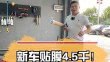 新车贴膜4.5千！花600买套自己贴！#汽车人共创计划#车知识分享计划  
