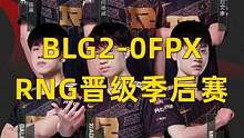 BLG2-0FPX，积分关系RNG确认晋级季后赛#rng 