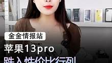 苹果13pro已经跌入性价比行列，喜欢的，可以来了解下#手机 #苹果 #数码科技 