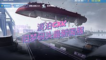 新图旧梦码头最新国服 淡泊cxk