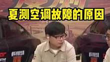 夏测为什么这么多车空调会出故障？#懂车帝揭秘新能源耐热真相 