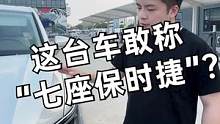 这台车敢称“七座保时捷”？#七座保时捷 #新威然 #上汽大众
