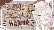 【熊守夕子/歌切】这只熊唱歌有点好听？《Wishing》