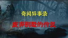 【灵异事件】 废弃别墅的传说  |  睡前别忘来段小故事 「奇闻异事录」