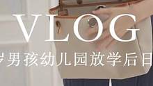 VLOG｜5岁男孩幼儿园放学后的日常#江博士 #全职妈妈 #日常vlog