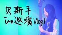 害羞贝斯手的巡演Vlog.1：西安站