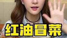 红油冒菜太哇塞了 下饭一绝~吃一口香一天！#一口怡宝热爱全开#怡宝星品 